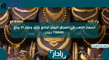 أسعار الذهب في العراق اليوم: تراجع جديد وعيار 21 يبلغ 118600 دينار
